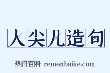 人尖儿造句是什么意思的图片